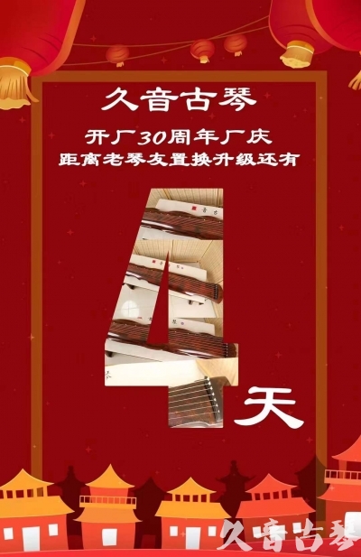 七台河市“有一种乐器，带着时间的气息，又宝光如新。有如大音希声，蕴含着独与自然天地往来的精神！” 3月，久音30周年开厂季！老琴友置换升级活动马上开始！倒计时4天！